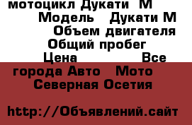 мотоцикл Дукати  М 400 2004 › Модель ­ Дукати М 400 IE › Объем двигателя ­ 400 › Общий пробег ­ 33 600 › Цена ­ 200 000 - Все города Авто » Мото   . Северная Осетия